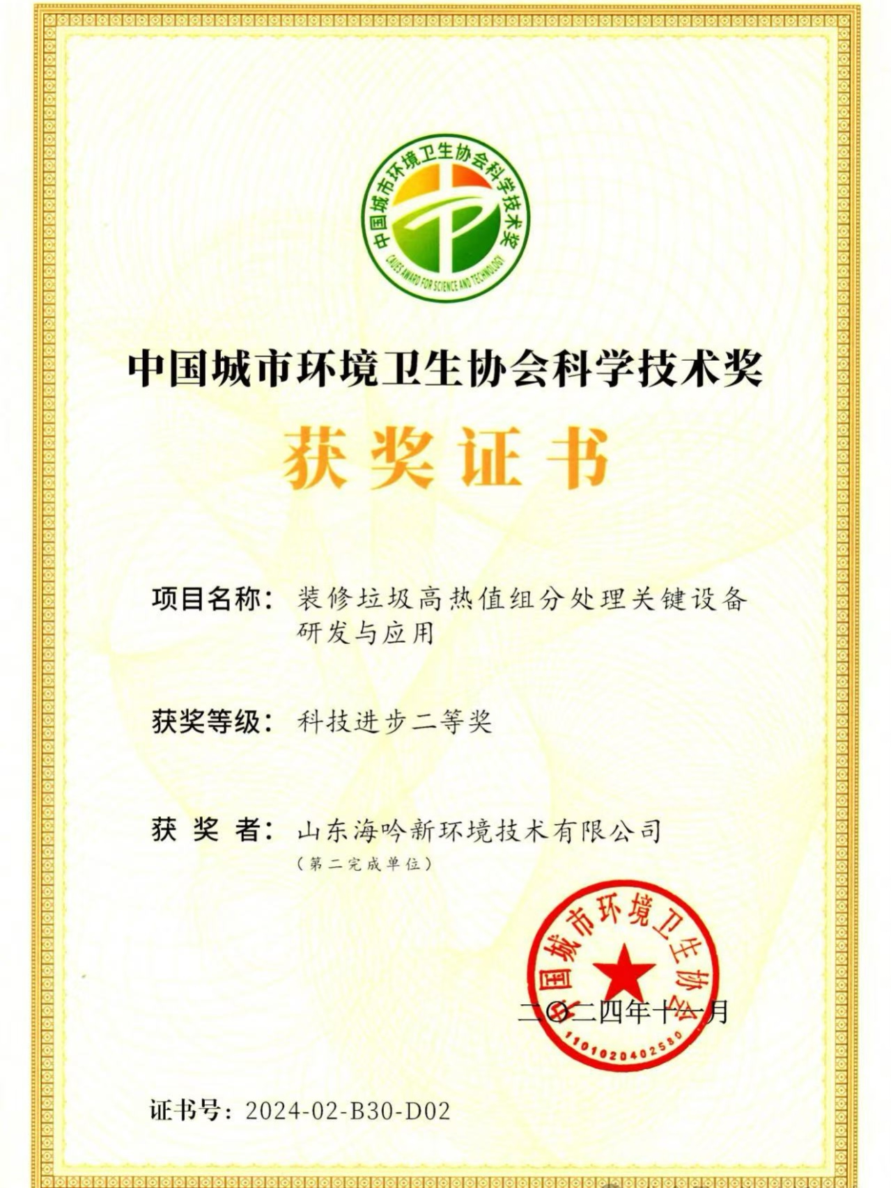 2024年中國城市環境衛生協會 科技進步二等獎